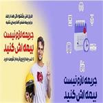 تمدید بخشودگی صد درصدی دارندگان کلیه وسایل نقلیه موتوری فاقد بیمه نامه شخص ثالث