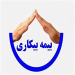 چه کسانی مشمول بیمه بیکاری هستند؟