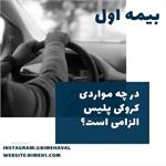 در چه مواردی برای گرفتن خسارت کروکی پلیس لازمه:: بیمه اول
