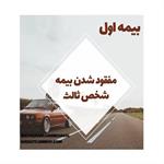 آیا درصورت گم شدن بیمه ثالث، میتوان تقاضای المثنی کرد:: بیمه اول