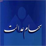 تکلیف سهام عدالت مشمولان متوفی چه می شود؟ بیمه اول