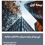 آیا میدانید مدیران ساختمان چه مسئولیت‌هایی دارند:: بیمه‌اول