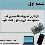 بیمه موبایل و تجهیزات دیجیتال بیمه‌اول