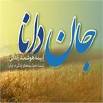 طرح جان دانا موجب بهبود بیمه‌های زندگی می‌شود