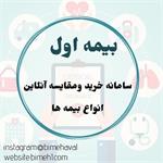دعوت به همکاری نمایندگان بیمه با بیمه اول