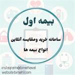 دعوت به همکاری نمایندگان بیمه با بیمه اول