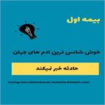 خوش شانس ترین انسانهای دنیا :: بیمه اول