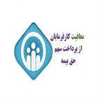نحوه معافیت بیمه کارفرمایان و دریافت کمک هزینه کارورزی