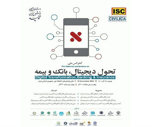 مشارکت حداکثری بیمه اتکایی ایران‌معین در کنفرانس ملی تحول دیجیتال